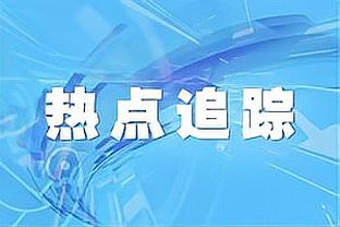 米利托：国米在欧冠决赛得到了自信 索默的表现不比当初奥纳纳差